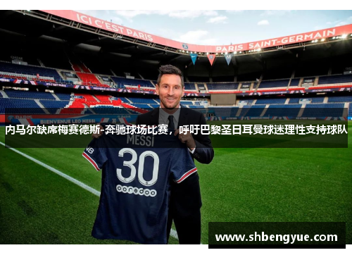内马尔缺席梅赛德斯-奔驰球场比赛，呼吁巴黎圣日耳曼球迷理性支持球队