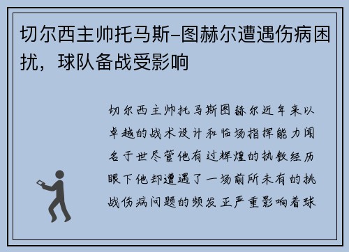 切尔西主帅托马斯-图赫尔遭遇伤病困扰，球队备战受影响
