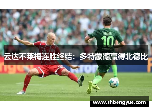 云达不莱梅连胜终结：多特蒙德赢得北德比