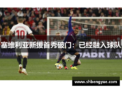 塞维利亚新援首秀破门：已经融入球队