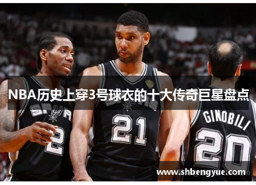 NBA历史上穿3号球衣的十大传奇巨星盘点