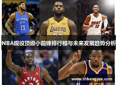 NBA现役顶级小前锋排行榜与未来发展趋势分析