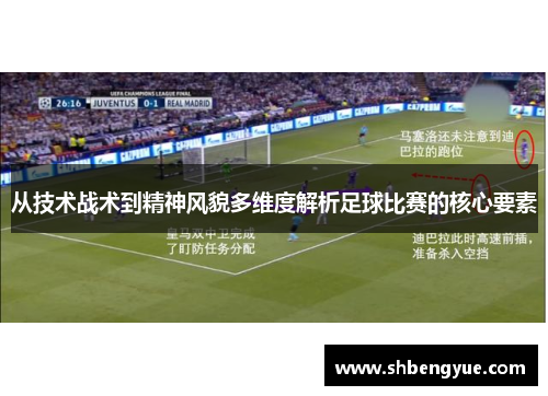 从技术战术到精神风貌多维度解析足球比赛的核心要素
