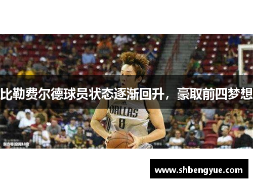比勒费尔德球员状态逐渐回升，豪取前四梦想