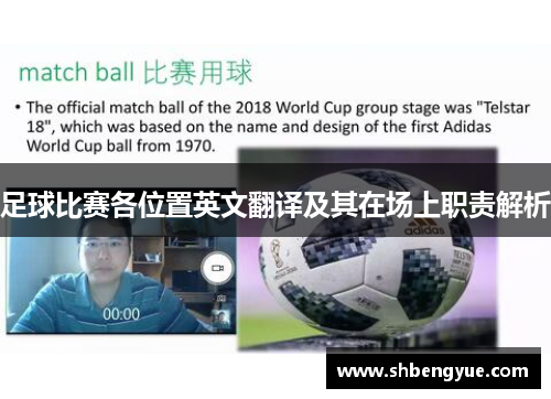 足球比赛各位置英文翻译及其在场上职责解析