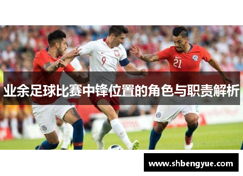 业余足球比赛中锋位置的角色与职责解析