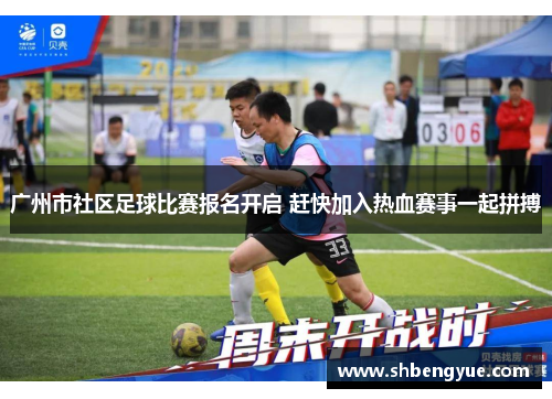 广州市社区足球比赛报名开启 赶快加入热血赛事一起拼搏