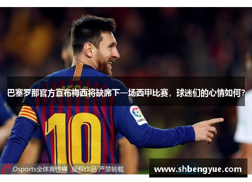 巴塞罗那官方宣布梅西将缺席下一场西甲比赛，球迷们的心情如何？