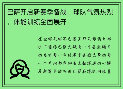 巴萨开启新赛季备战，球队气氛热烈，体能训练全面展开