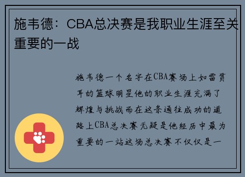 施韦德：CBA总决赛是我职业生涯至关重要的一战