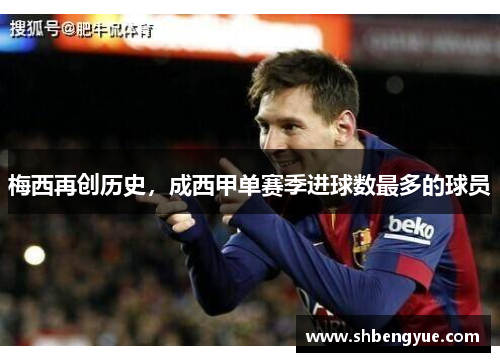 梅西再创历史，成西甲单赛季进球数最多的球员