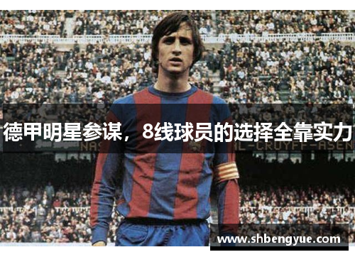 德甲明星参谋，8线球员的选择全靠实力