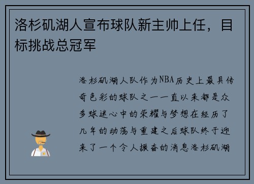 洛杉矶湖人宣布球队新主帅上任，目标挑战总冠军