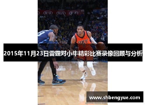 2015年11月23日雷霆对小牛精彩比赛录像回顾与分析