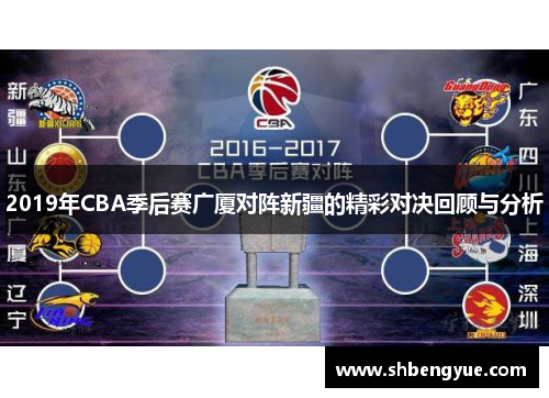 2019年CBA季后赛广厦对阵新疆的精彩对决回顾与分析
