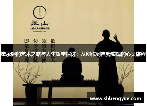 崔永熙的艺术之路与人生哲学探讨：从创作到自我实现的心灵旅程