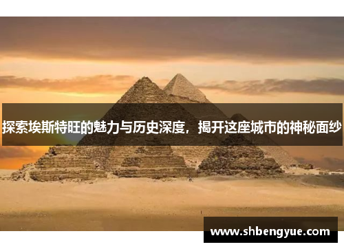 探索埃斯特旺的魅力与历史深度，揭开这座城市的神秘面纱