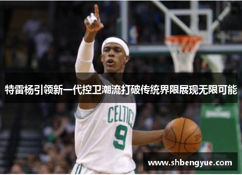 特雷杨引领新一代控卫潮流打破传统界限展现无限可能