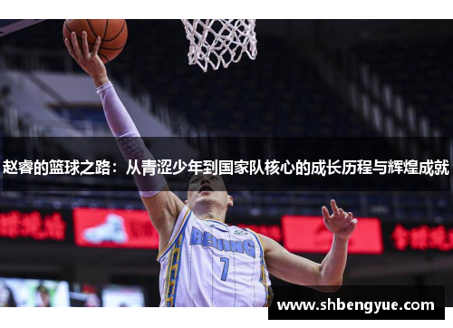 赵睿的篮球之路：从青涩少年到国家队核心的成长历程与辉煌成就