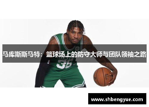 马库斯斯马特：篮球场上的防守大师与团队领袖之路