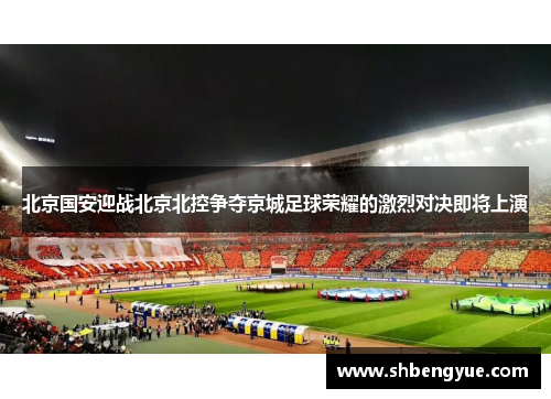 北京国安迎战北京北控争夺京城足球荣耀的激烈对决即将上演