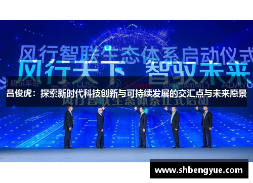 吕俊虎：探索新时代科技创新与可持续发展的交汇点与未来愿景