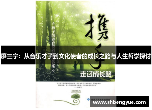 廖三宁：从音乐才子到文化使者的成长之路与人生哲学探讨