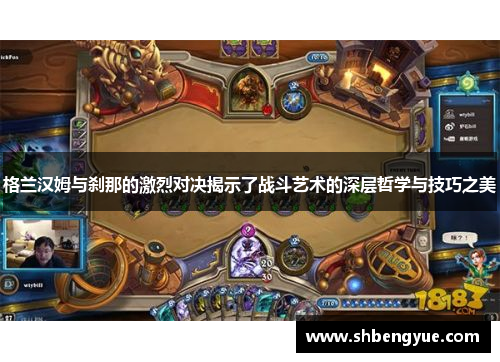 格兰汉姆与刹那的激烈对决揭示了战斗艺术的深层哲学与技巧之美