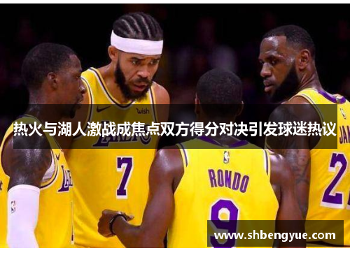 热火与湖人激战成焦点双方得分对决引发球迷热议
