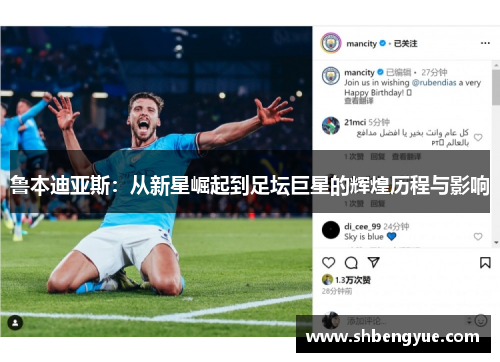 鲁本迪亚斯：从新星崛起到足坛巨星的辉煌历程与影响