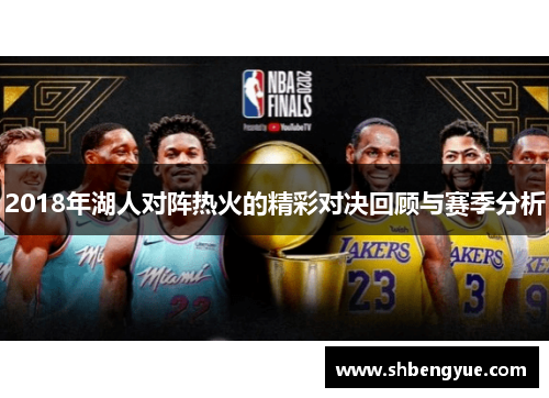 2018年湖人对阵热火的精彩对决回顾与赛季分析