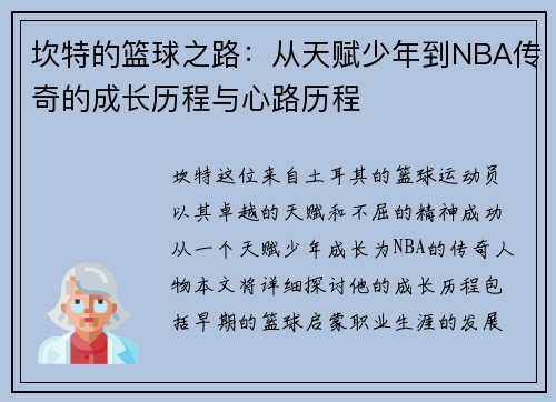 坎特的篮球之路：从天赋少年到NBA传奇的成长历程与心路历程