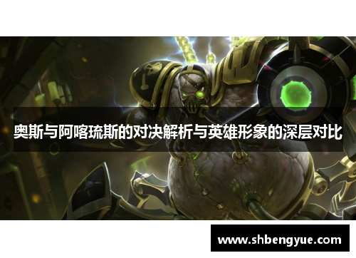 奥斯与阿喀琉斯的对决解析与英雄形象的深层对比