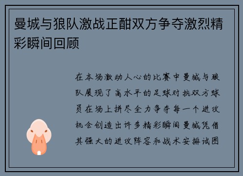 曼城与狼队激战正酣双方争夺激烈精彩瞬间回顾