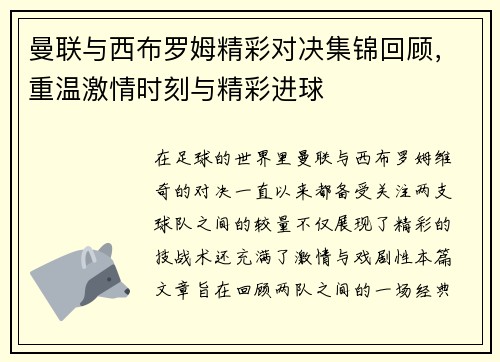 曼联与西布罗姆精彩对决集锦回顾，重温激情时刻与精彩进球