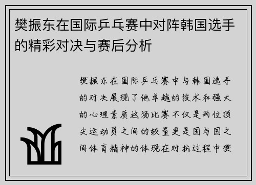 樊振东在国际乒乓赛中对阵韩国选手的精彩对决与赛后分析