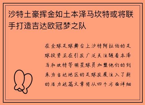 沙特土豪挥金如土本泽马坎特或将联手打造吉达欧冠梦之队