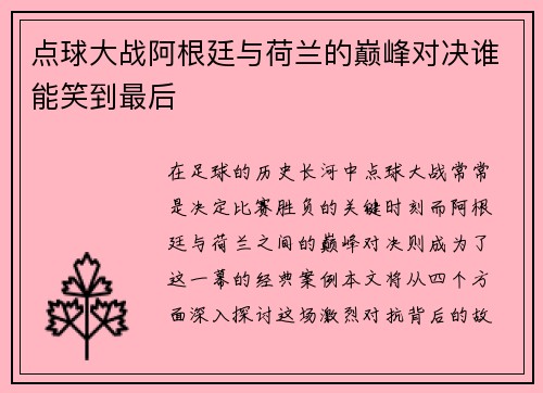 点球大战阿根廷与荷兰的巅峰对决谁能笑到最后