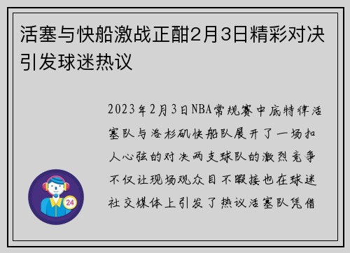 活塞与快船激战正酣2月3日精彩对决引发球迷热议