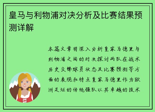 皇马与利物浦对决分析及比赛结果预测详解