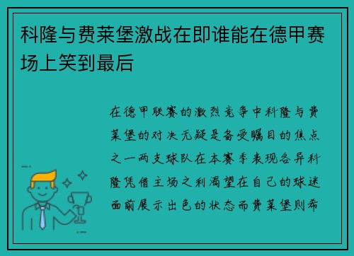 科隆与费莱堡激战在即谁能在德甲赛场上笑到最后