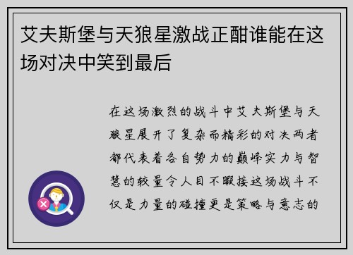 艾夫斯堡与天狼星激战正酣谁能在这场对决中笑到最后