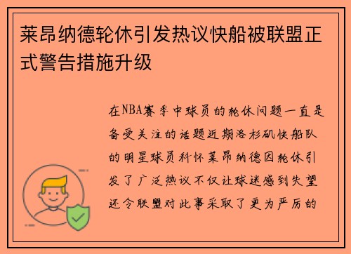 莱昂纳德轮休引发热议快船被联盟正式警告措施升级