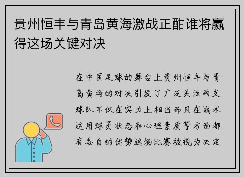 贵州恒丰与青岛黄海激战正酣谁将赢得这场关键对决