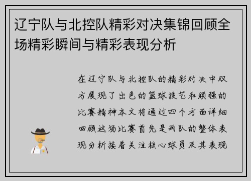 辽宁队与北控队精彩对决集锦回顾全场精彩瞬间与精彩表现分析