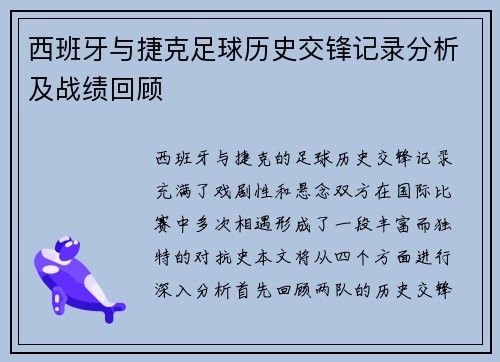 西班牙与捷克足球历史交锋记录分析及战绩回顾