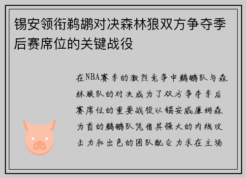 锡安领衔鹈鹕对决森林狼双方争夺季后赛席位的关键战役
